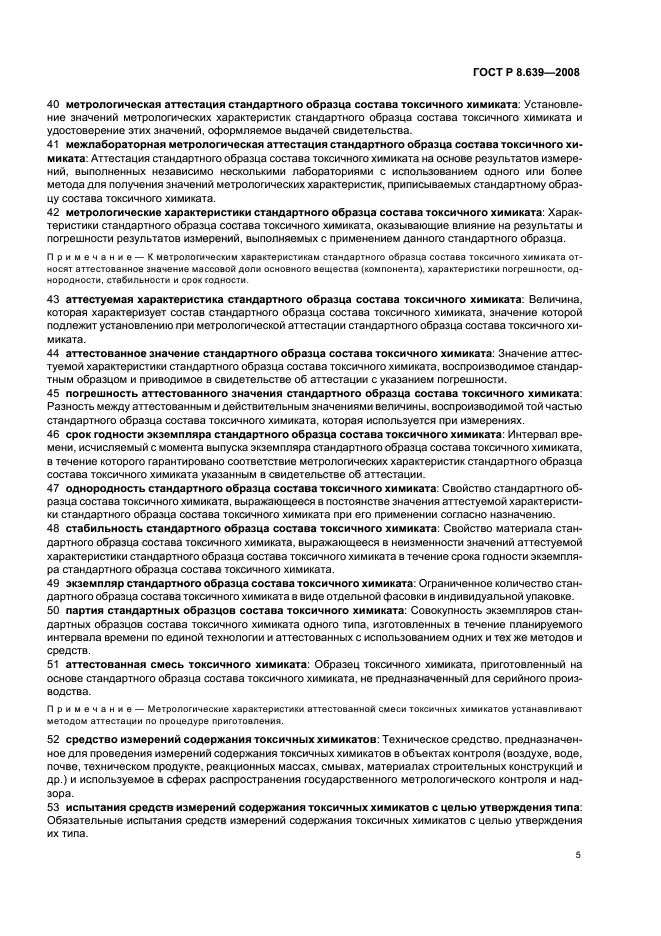 ГОСТ Р 8.639-2008,  9.