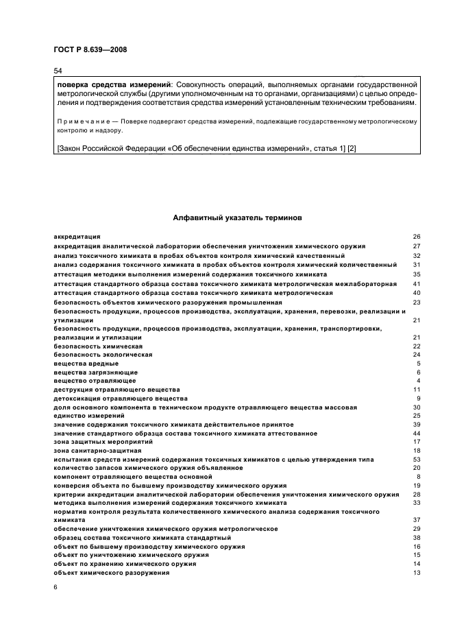 ГОСТ Р 8.639-2008,  10.