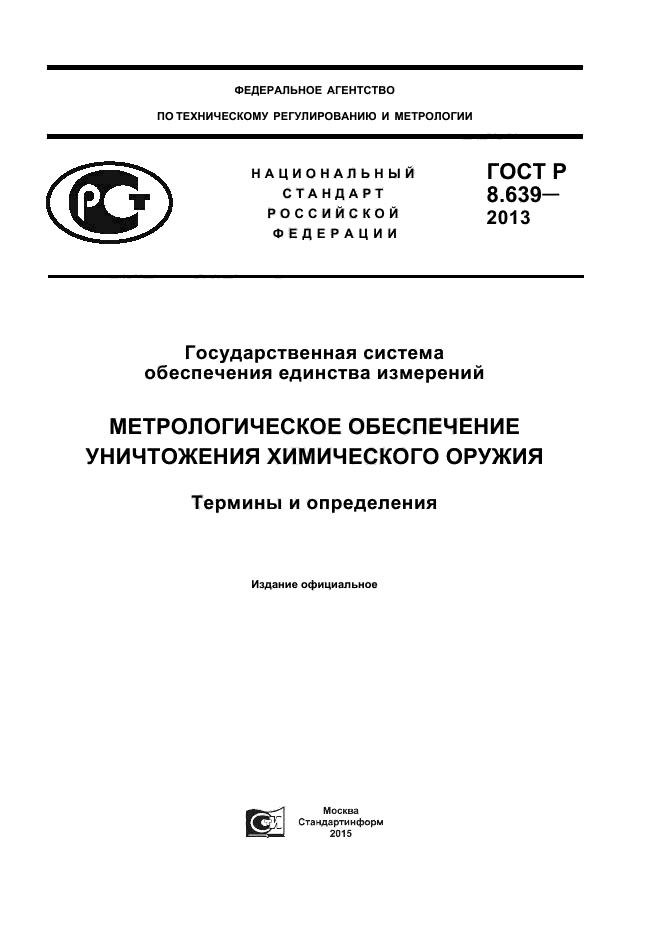 ГОСТ Р 8.639-2013,  1.