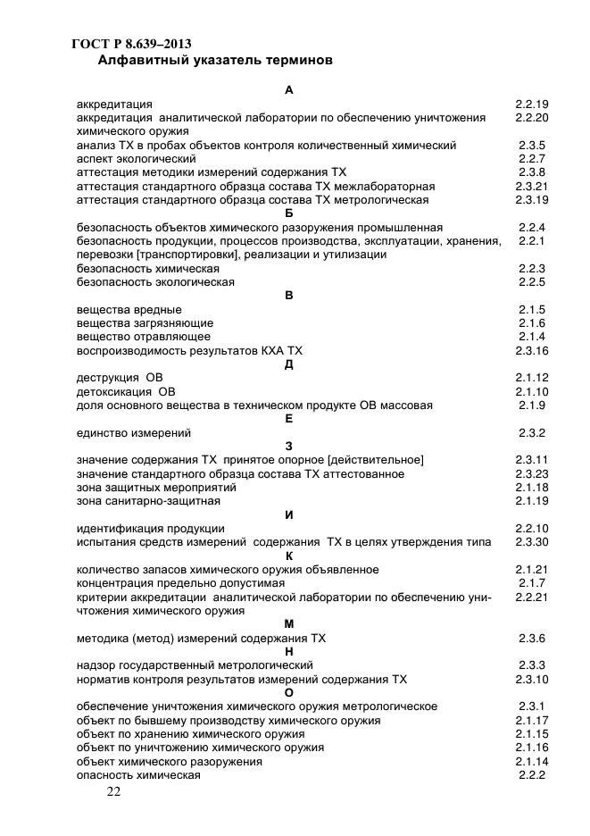 ГОСТ Р 8.639-2013,  26.