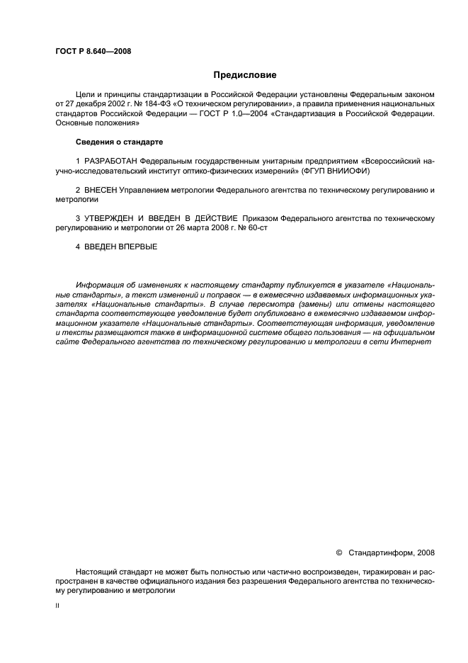 ГОСТ Р 8.640-2008,  2.