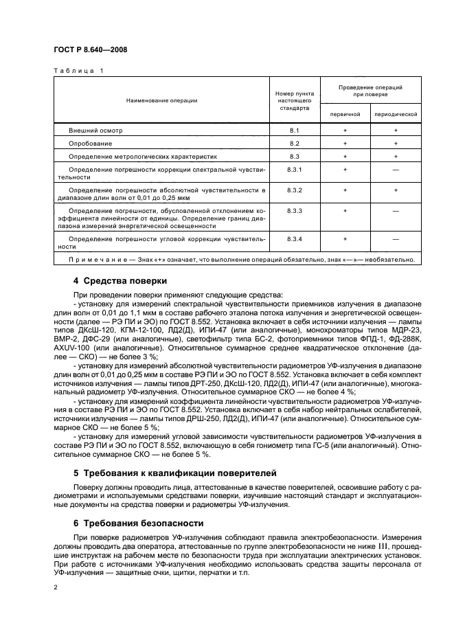 ГОСТ Р 8.640-2008,  5.