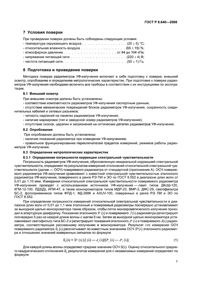 ГОСТ Р 8.640-2008,  6.