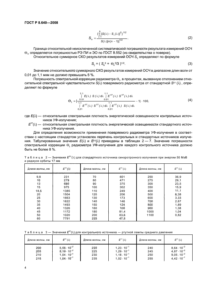 ГОСТ Р 8.640-2008,  7.