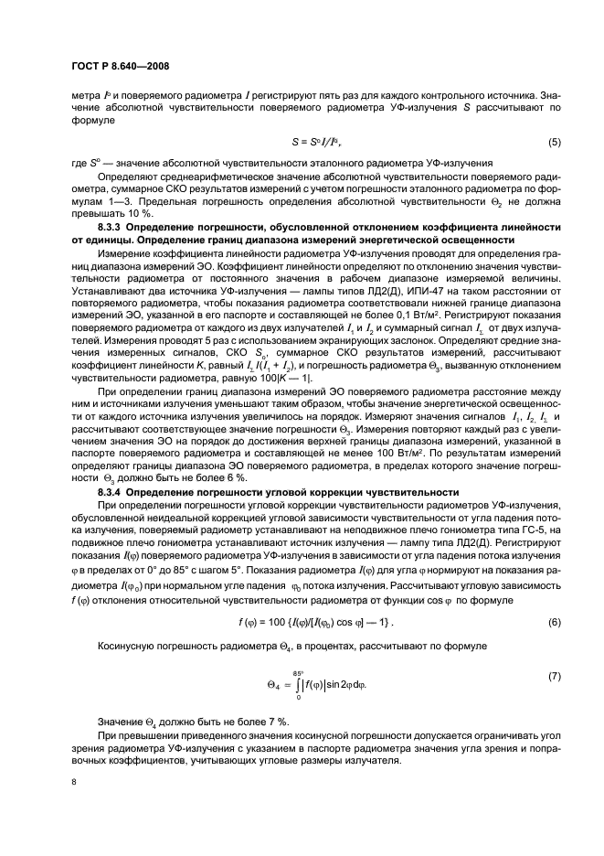 ГОСТ Р 8.640-2008,  11.