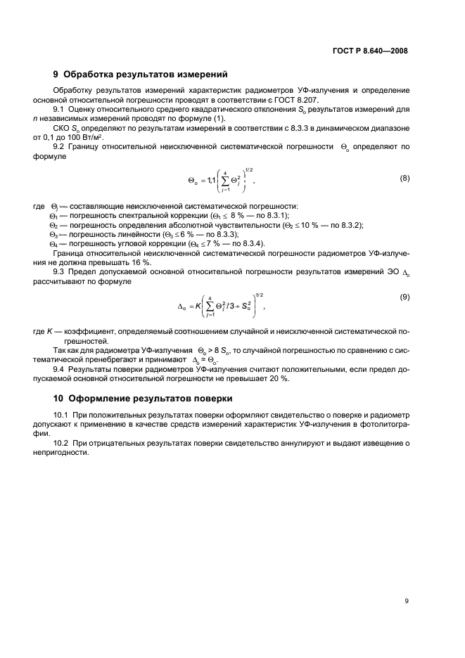 ГОСТ Р 8.640-2008,  12.