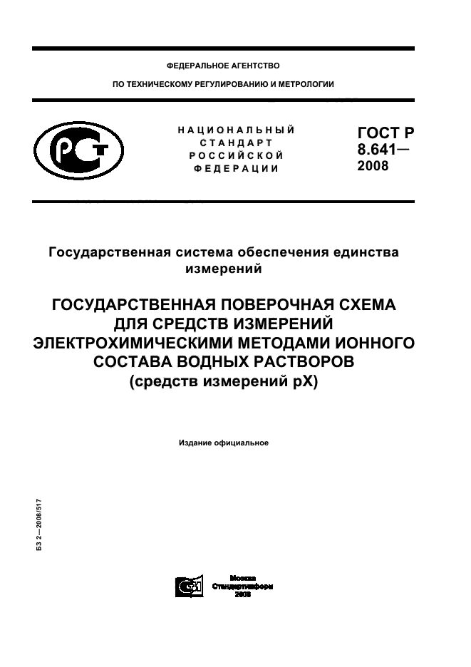 ГОСТ Р 8.641-2008,  1.