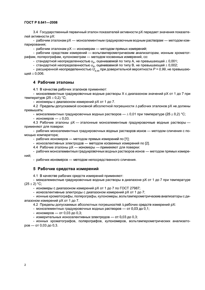 ГОСТ Р 8.641-2008,  5.