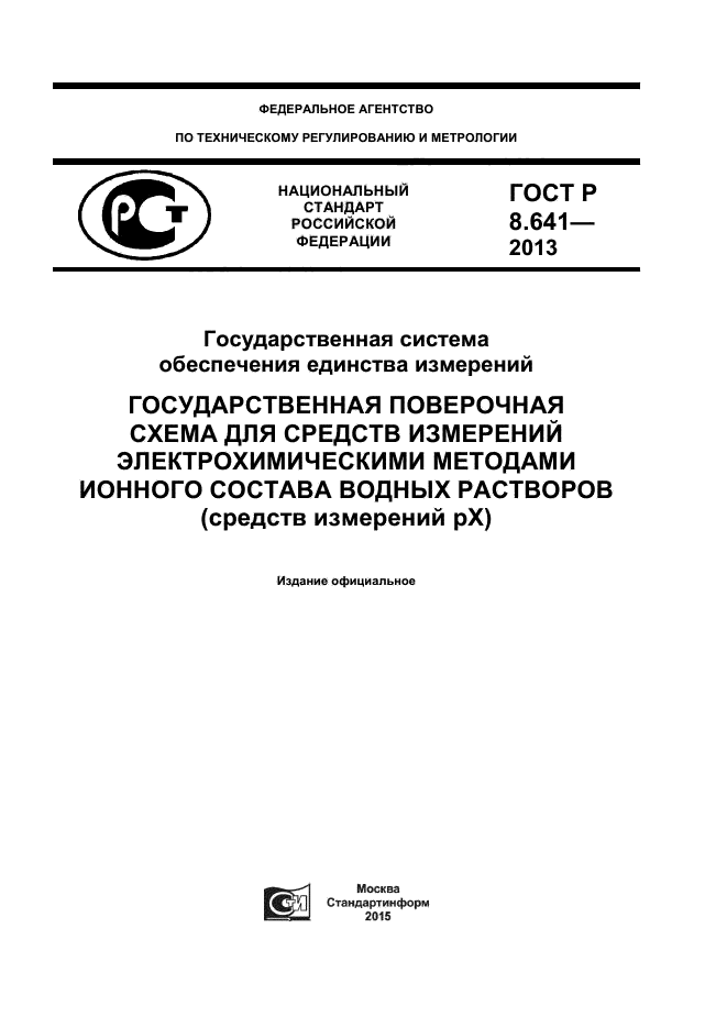 ГОСТ Р 8.641-2013,  1.