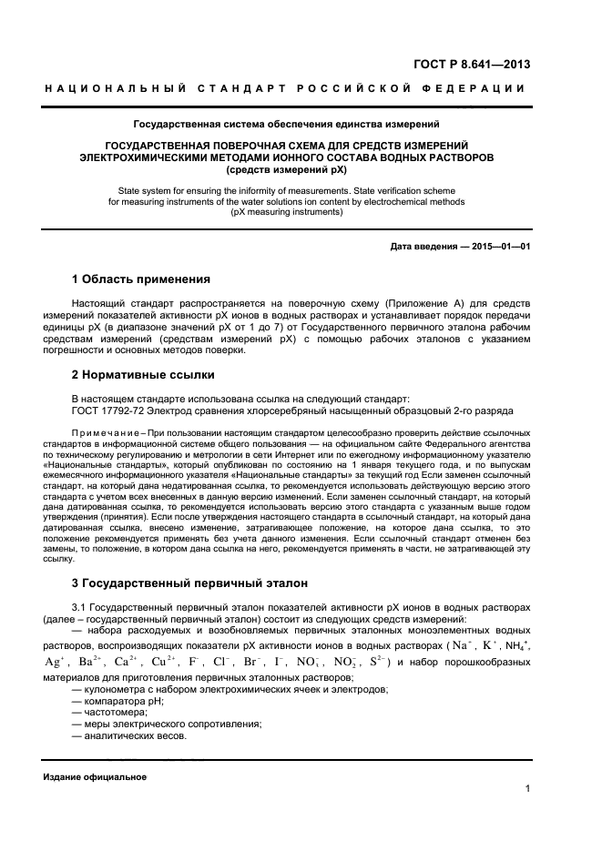 ГОСТ Р 8.641-2013,  3.