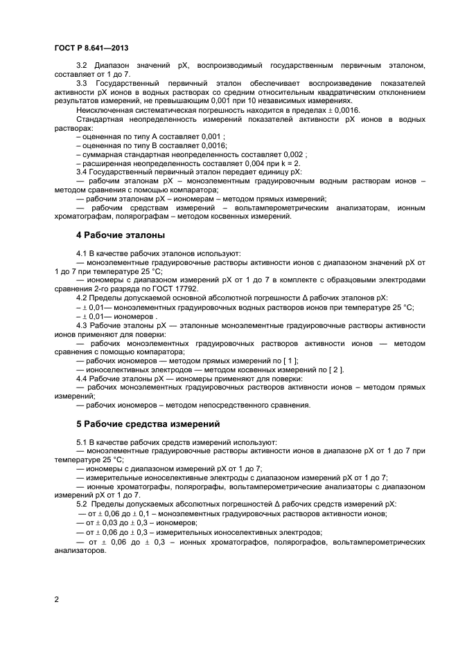 ГОСТ Р 8.641-2013,  4.
