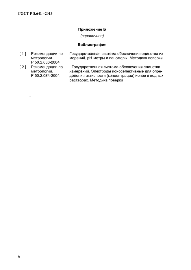 ГОСТ Р 8.641-2013,  9.