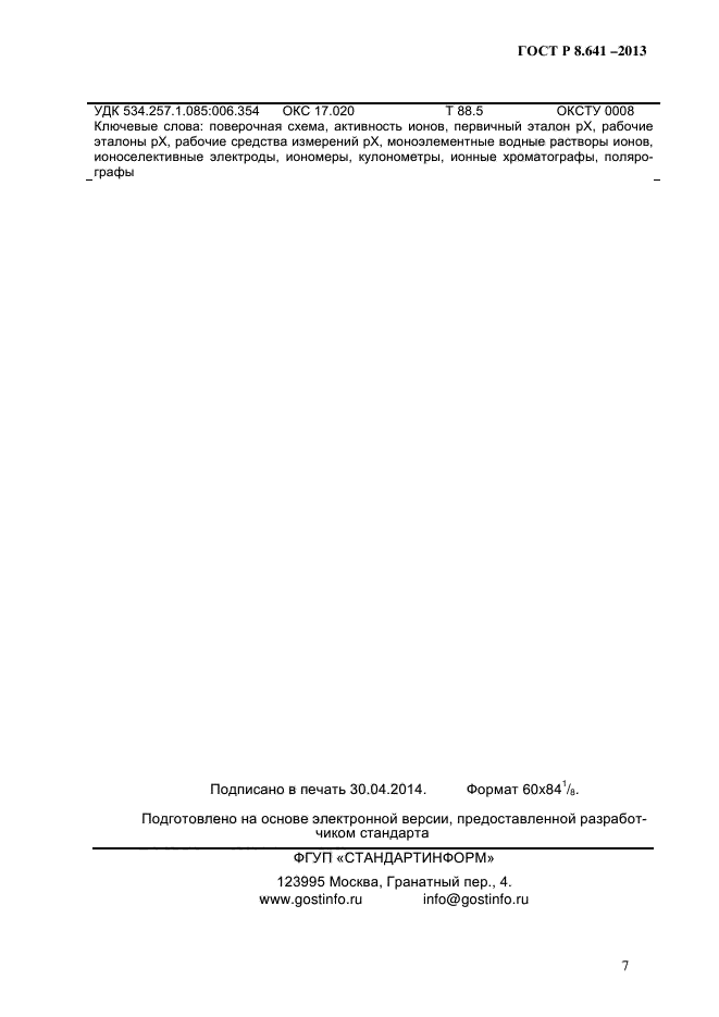 ГОСТ Р 8.641-2013,  10.