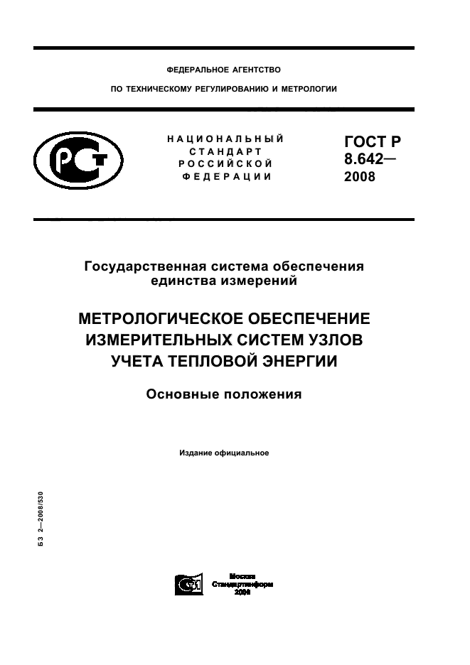 ГОСТ Р 8.642-2008,  1.