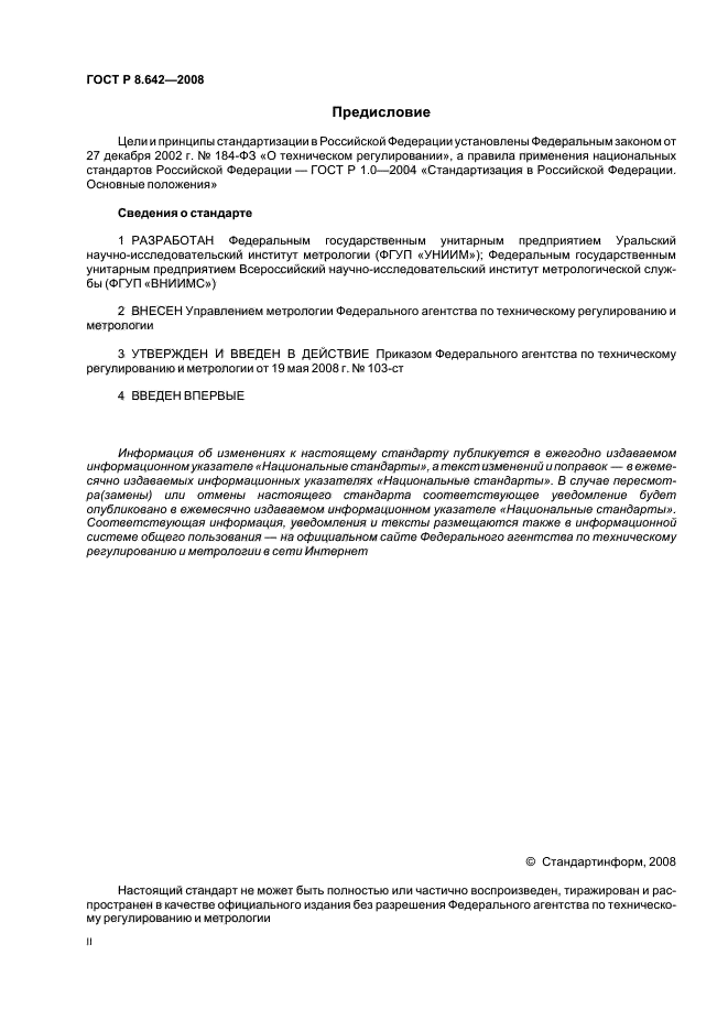 ГОСТ Р 8.642-2008,  2.