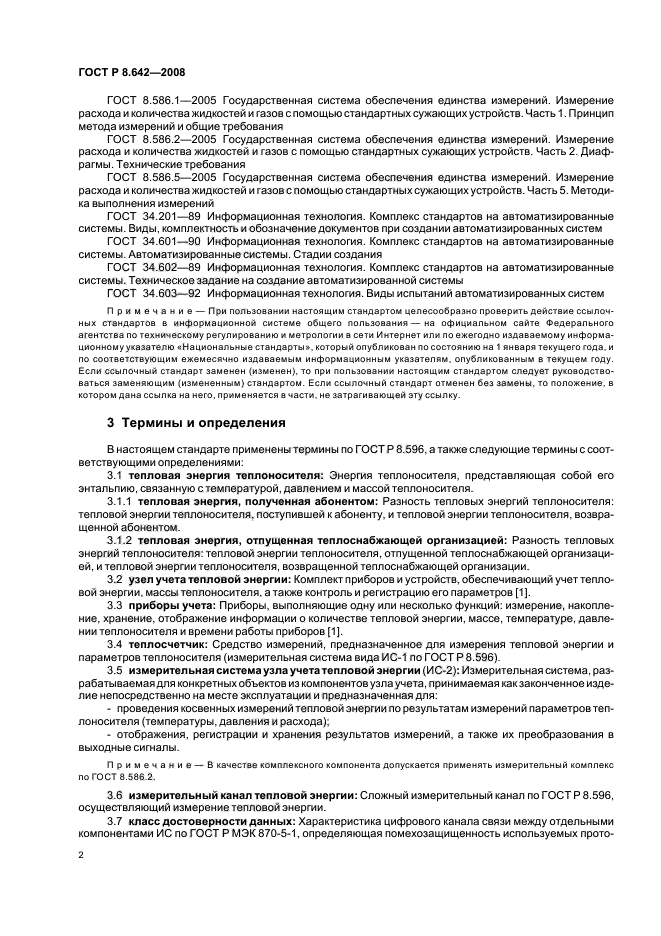 ГОСТ Р 8.642-2008,  5.