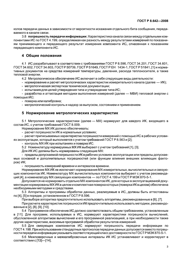 ГОСТ Р 8.642-2008,  6.