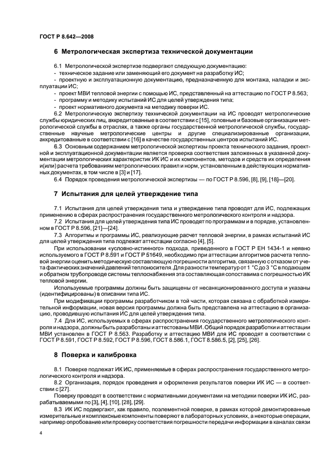 ГОСТ Р 8.642-2008,  7.