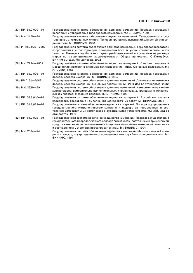 ГОСТ Р 8.642-2008,  10.
