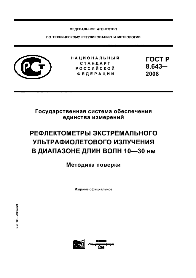 ГОСТ Р 8.643-2008,  1.