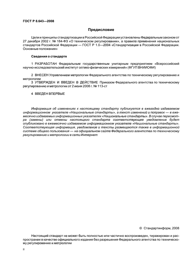 ГОСТ Р 8.643-2008,  2.