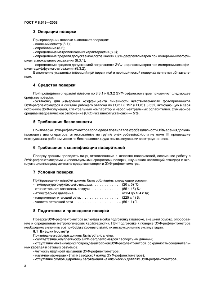 ГОСТ Р 8.643-2008,  4.