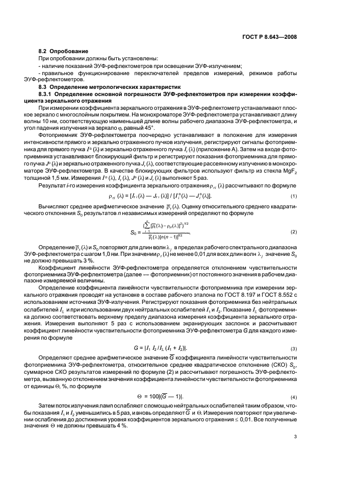 ГОСТ Р 8.643-2008,  5.