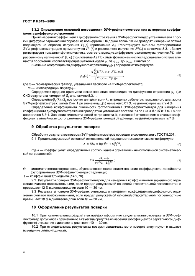 ГОСТ Р 8.643-2008,  6.