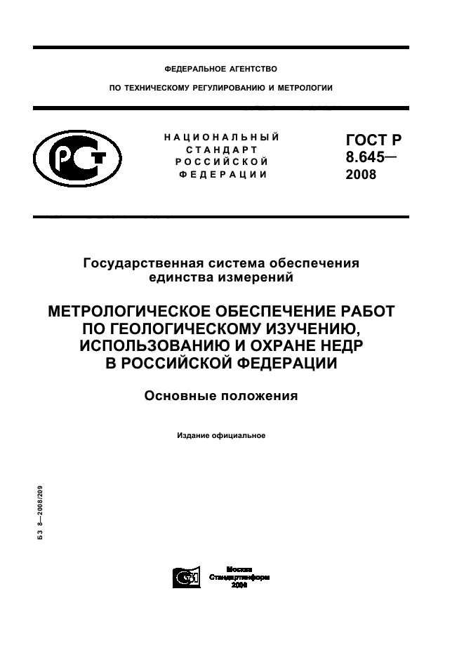 ГОСТ Р 8.645-2008,  1.