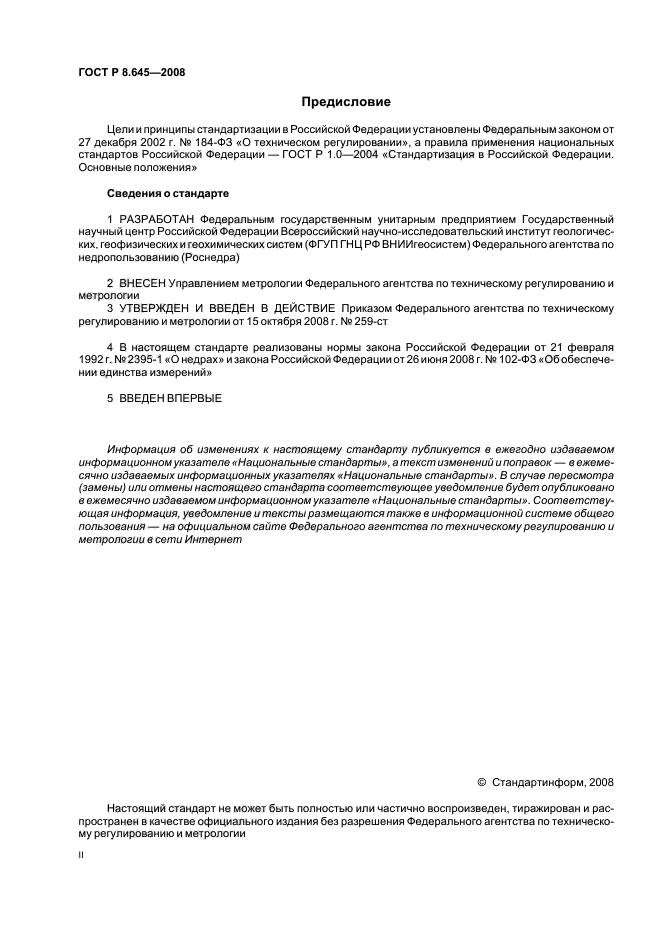 ГОСТ Р 8.645-2008,  2.