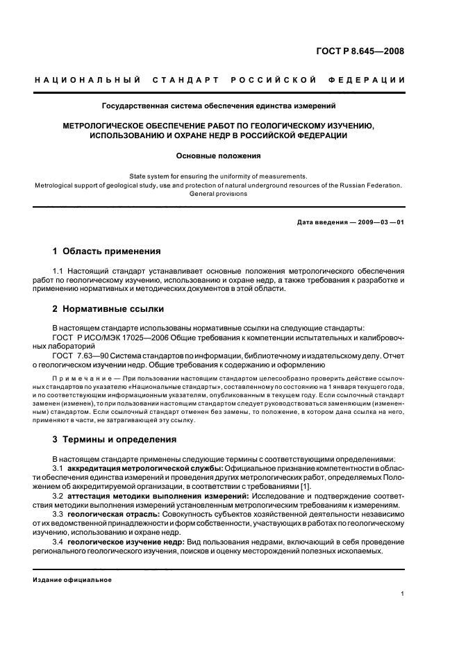 ГОСТ Р 8.645-2008,  4.