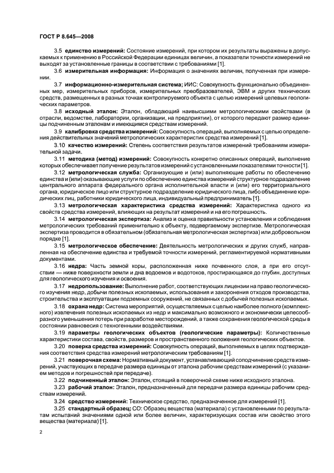 ГОСТ Р 8.645-2008,  5.