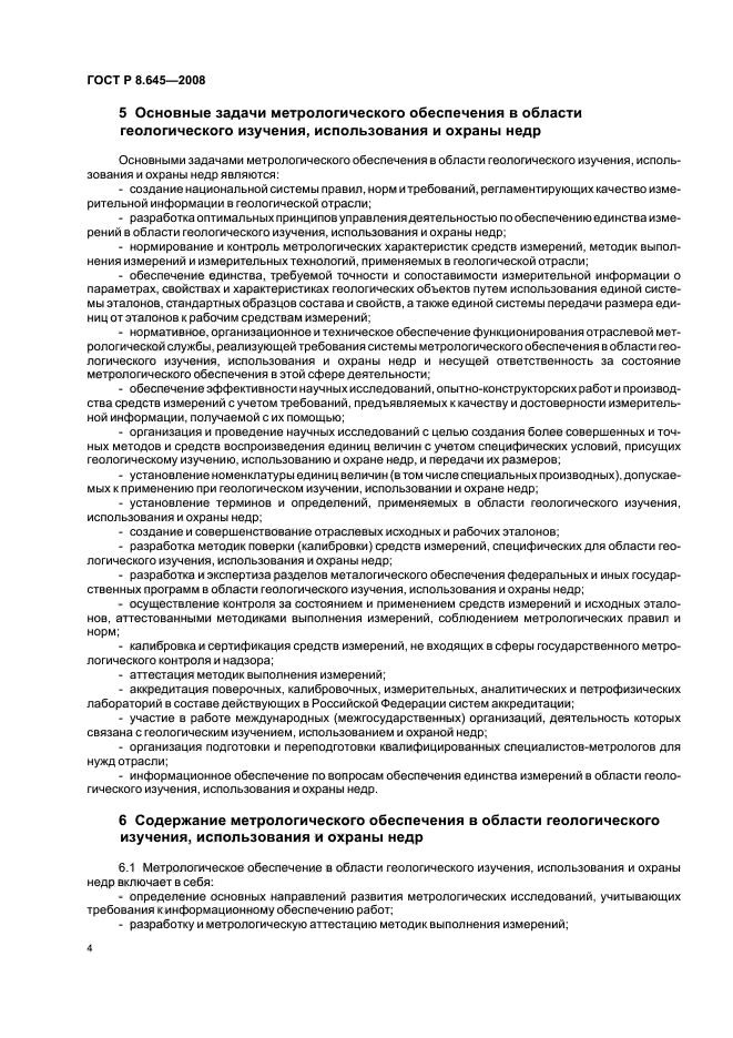 ГОСТ Р 8.645-2008,  7.