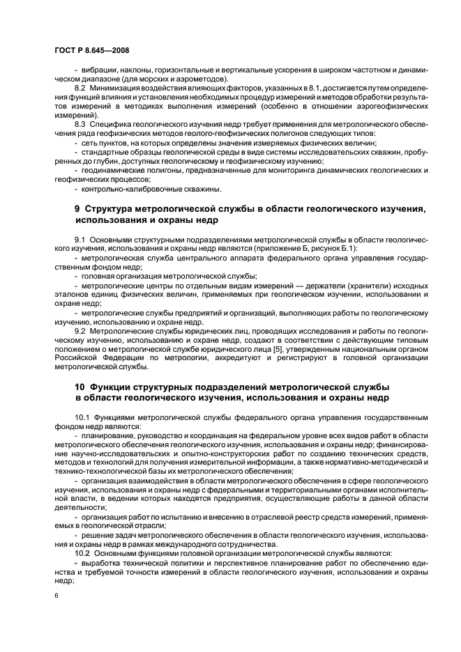 ГОСТ Р 8.645-2008,  9.