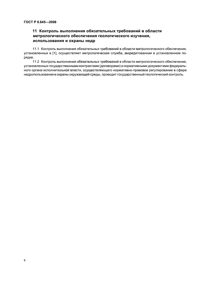 ГОСТ Р 8.645-2008,  11.
