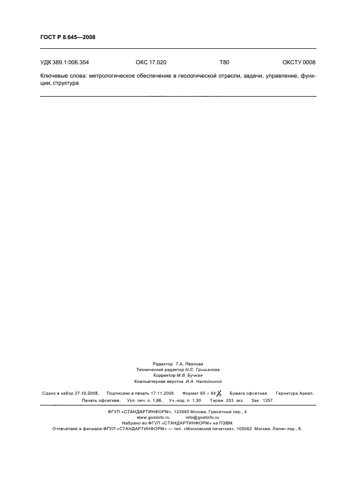 ГОСТ Р 8.645-2008,  15.