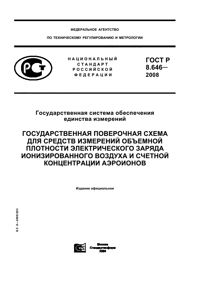 ГОСТ Р 8.646-2008,  1.