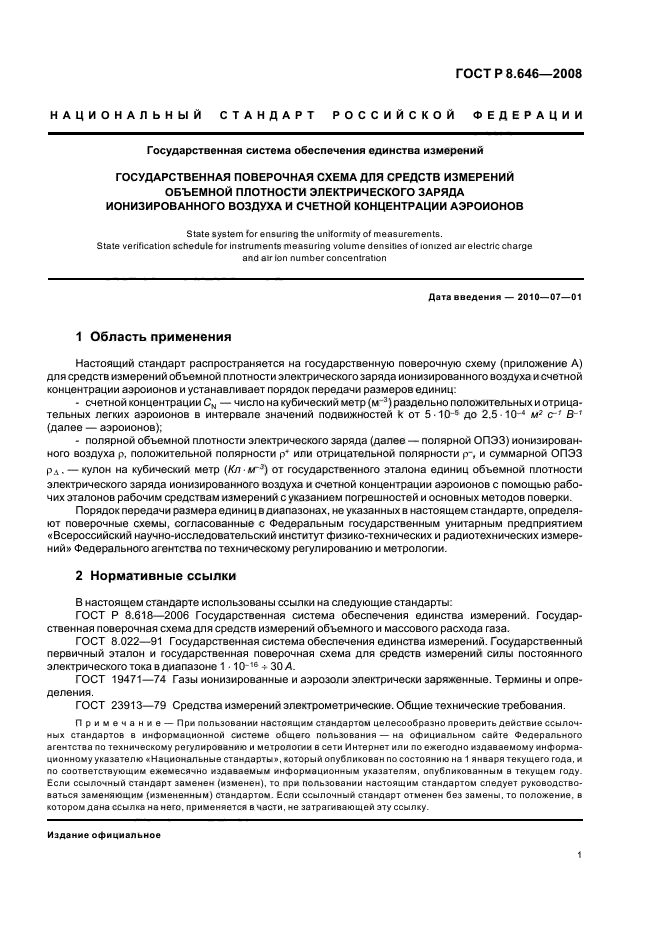 ГОСТ Р 8.646-2008,  3.