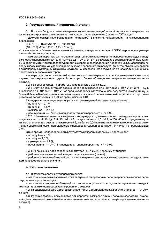 ГОСТ Р 8.646-2008,  4.