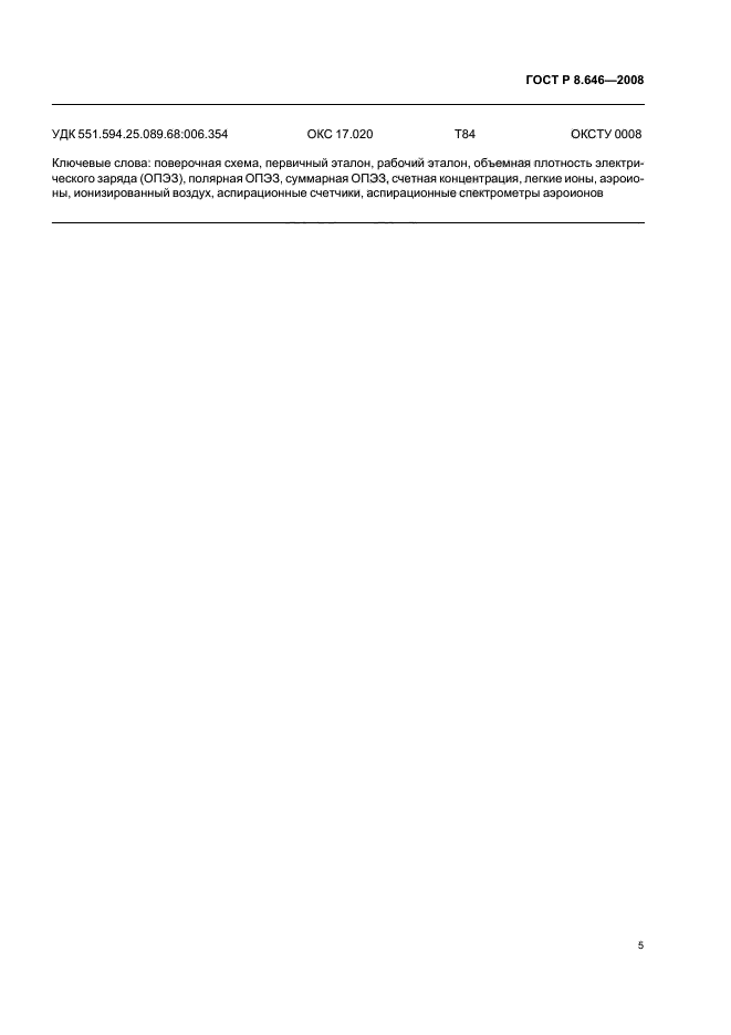 ГОСТ Р 8.646-2008,  7.