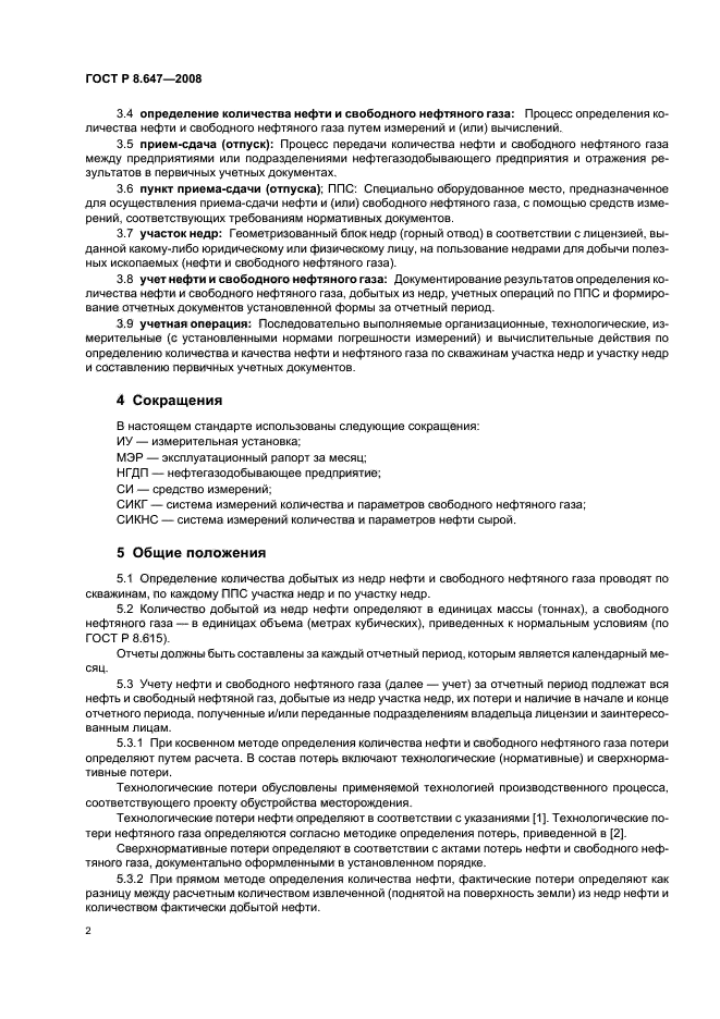 ГОСТ Р 8.647-2008,  5.