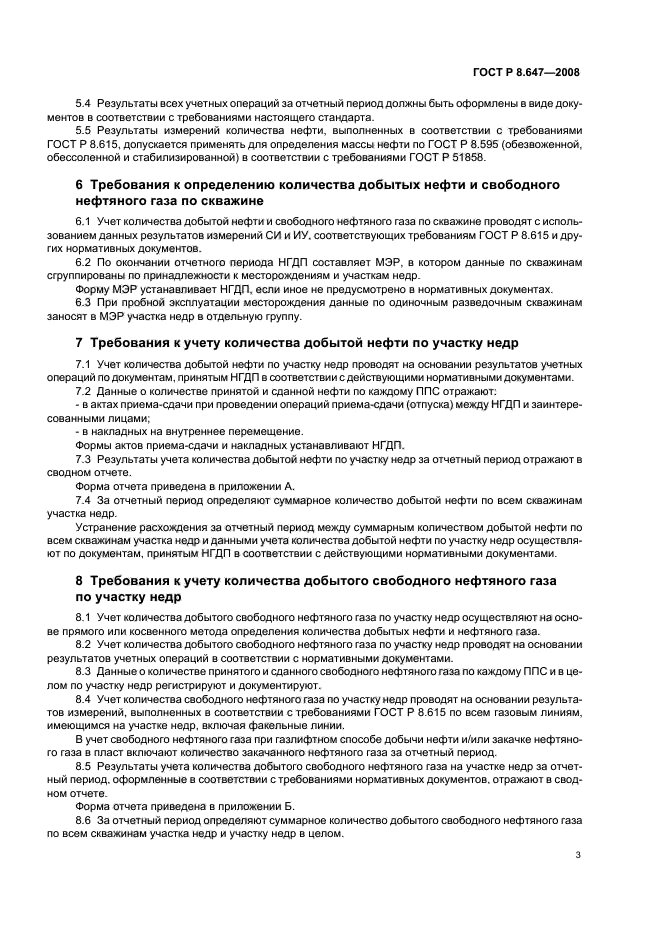 ГОСТ Р 8.647-2008,  6.