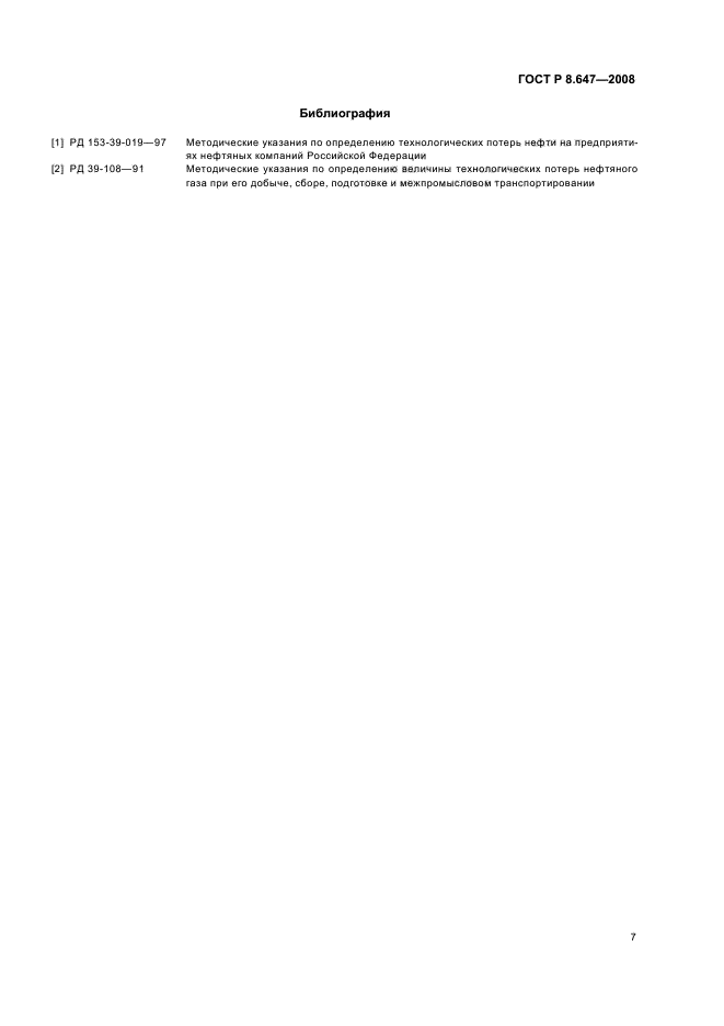 ГОСТ Р 8.647-2008,  10.