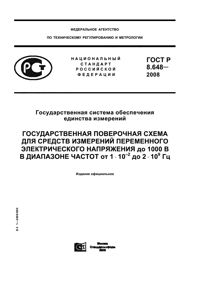 ГОСТ Р 8.648-2008,  1.