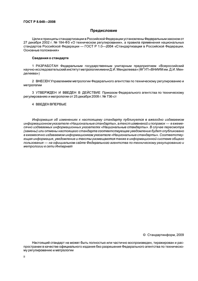 ГОСТ Р 8.648-2008,  2.