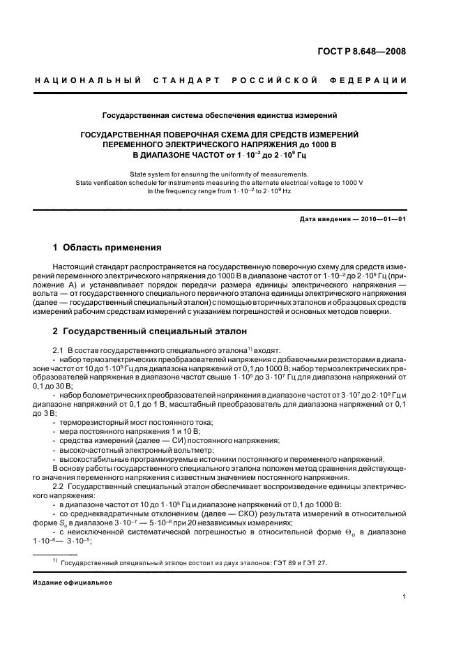 ГОСТ Р 8.648-2008,  3.