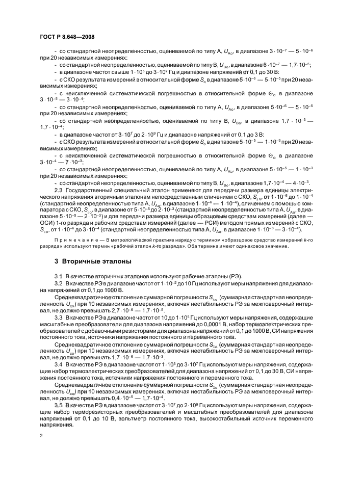 ГОСТ Р 8.648-2008,  4.