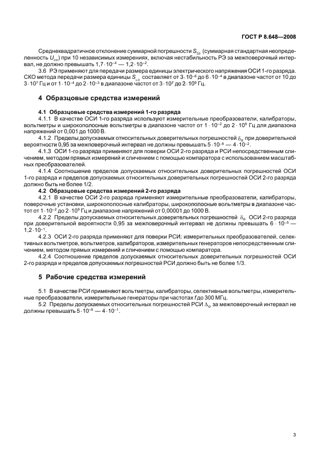 ГОСТ Р 8.648-2008,  5.