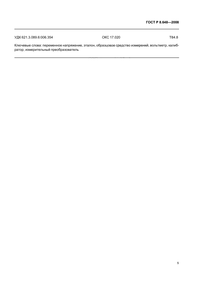 ГОСТ Р 8.648-2008,  7.