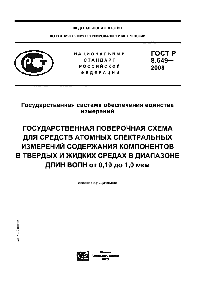 ГОСТ Р 8.649-2008,  1.